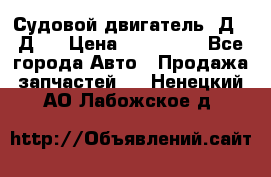 Судовой двигатель 3Д6.3Д12 › Цена ­ 600 000 - Все города Авто » Продажа запчастей   . Ненецкий АО,Лабожское д.
